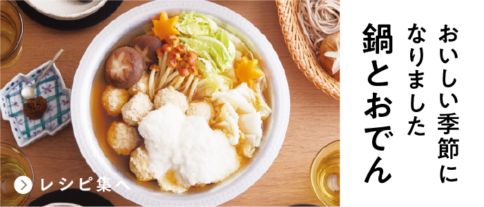 おいしい季節になりました 鍋とおでん