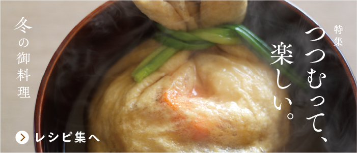 茅乃舎だし・野菜だし 冬の御料理特集