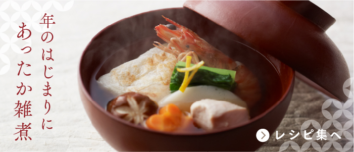 年のはじまりに あったか雑煮