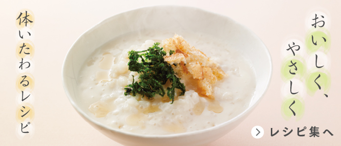 おいしく、やさしく 体いたわるレシピ