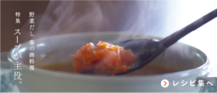 野菜だし 春の御料理特集 スープが主役。
