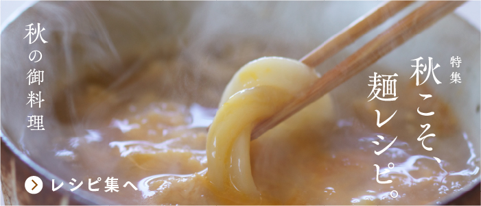 秋こそ、麺レシピ。