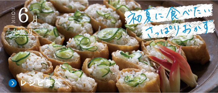 初夏に食べたいさっぱりおかず