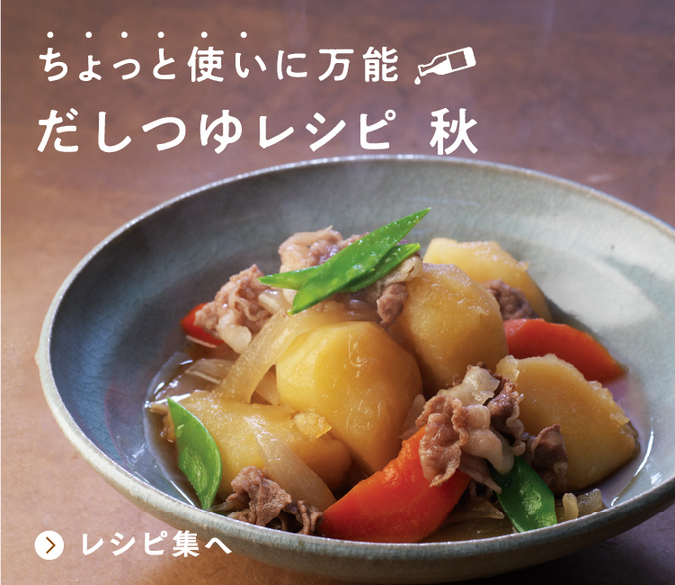ちょっと使いに万能 だしつゆレシピ秋