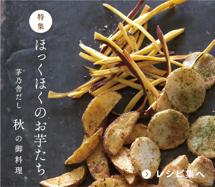 ほっくほくのお芋たち 茅乃舎だし秋の御料理
