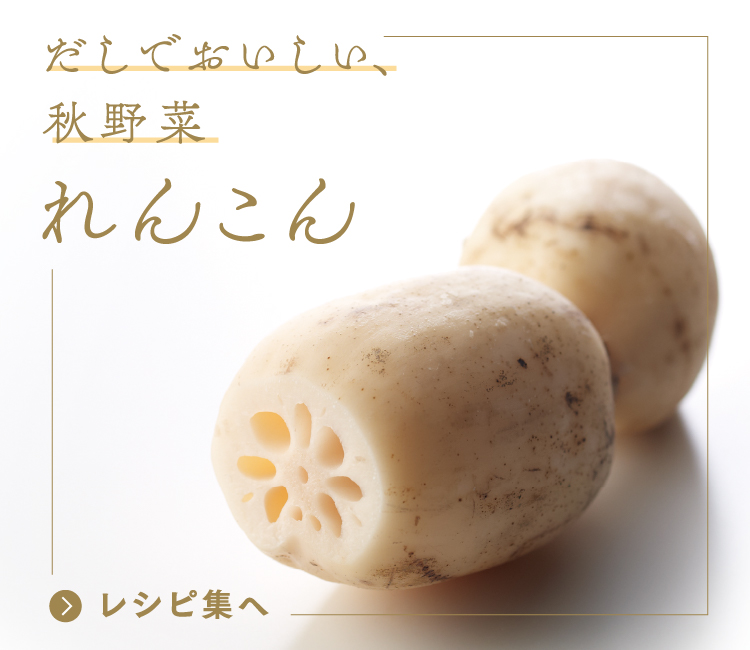 だしでおいしい、秋野菜　れんこん