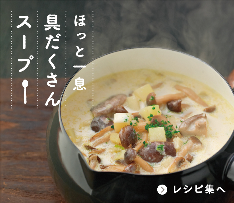 具だくさんスープ