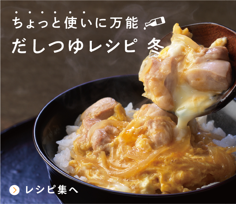 ちょっと使いに万能 だしつゆレシピ秋