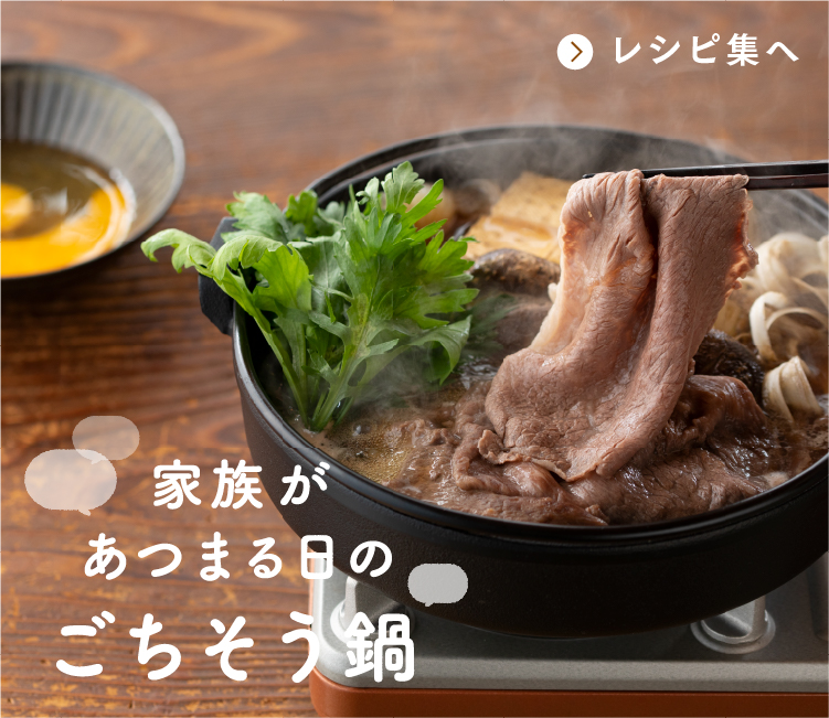 家族が集まる日のごちそう鍋