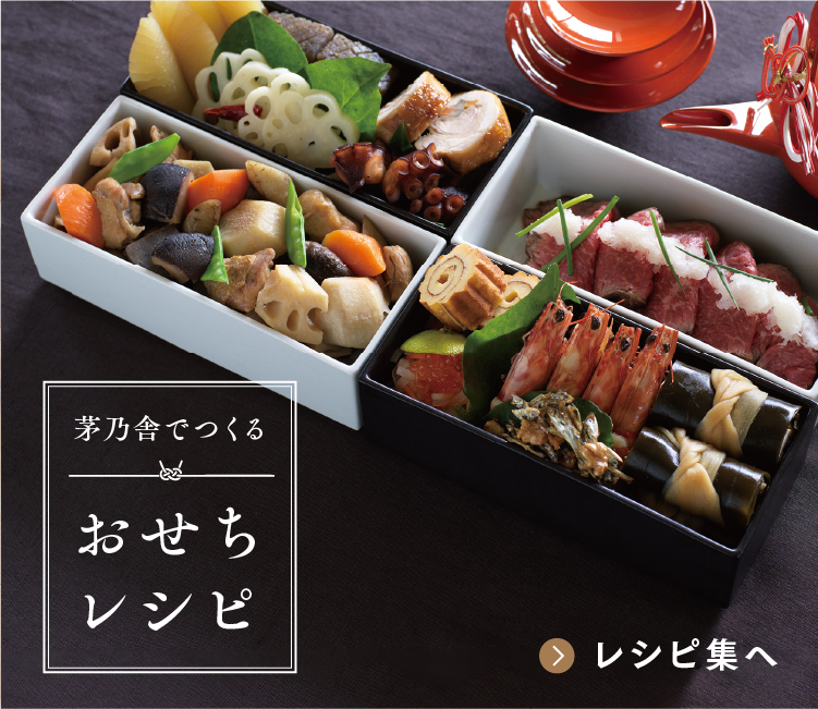 茅乃舎でつくるおせちレシピ★下部に正月バナー