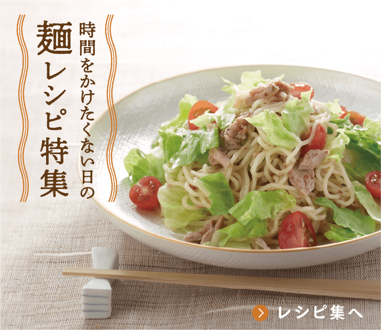 時間をかけたくない日の麺レシピ特集