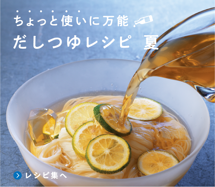 だしつゆレシピ夏