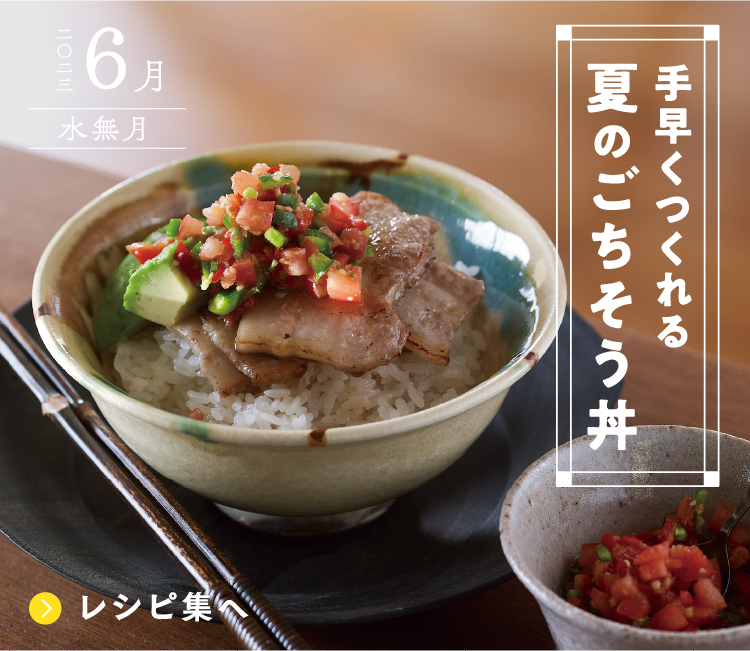 手早くつくれる夏のごちそう丼