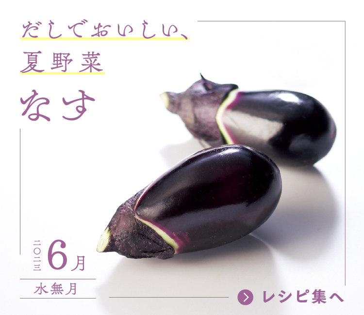 だしでおいしい、夏野菜なす