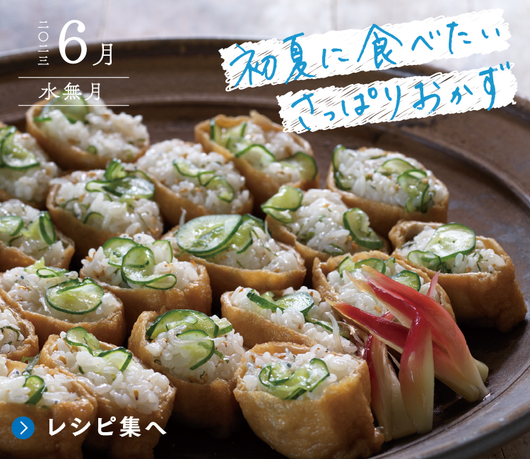 初夏に食べたいさっぱりおかず
