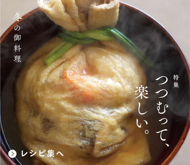 茅乃舎だし・野菜だし 冬の御料理特集