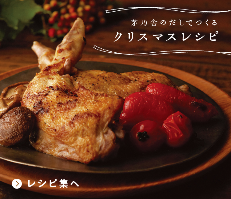 茅乃舎だしでつくる クリスマスレシピ