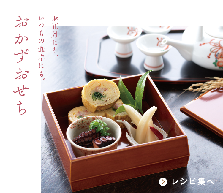 お正月にも、いつもの食卓にも。 おかずおせち