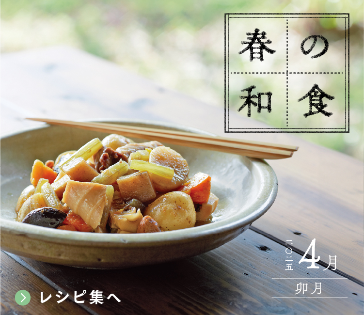 春の和食