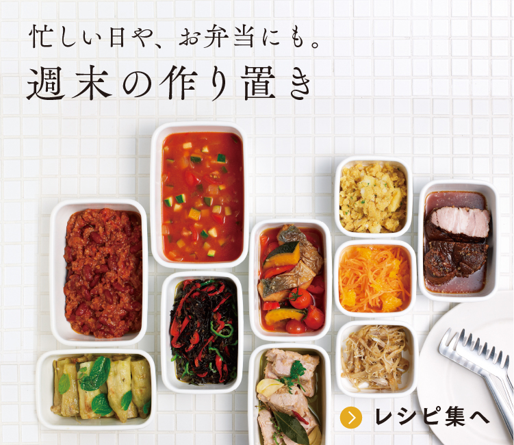 忙しい日や、お弁当にも。週末の作り置き