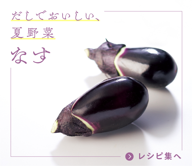 だしでおいしい、旬野菜 なす