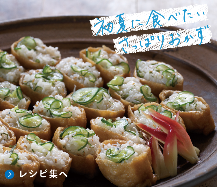 初夏に食べたい さっぱりおかず