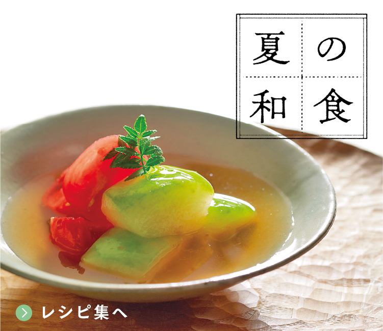 夏の和食