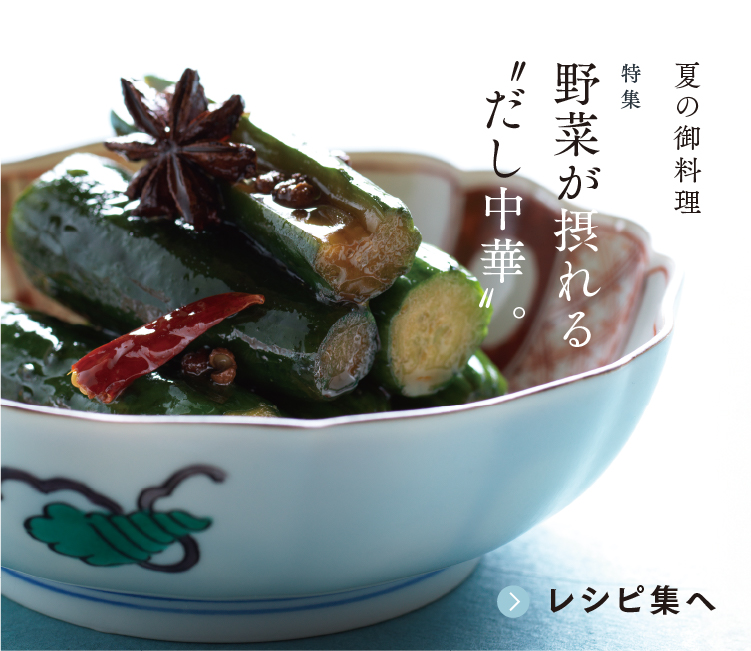 茅乃舎だし・野菜だし 夏の御料理特集