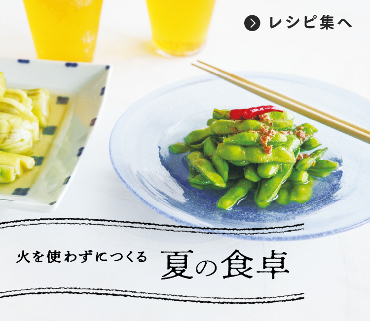 火を使わずにつくる 夏の食卓