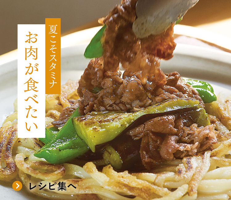 夏こそスタミナ お肉が食べたい