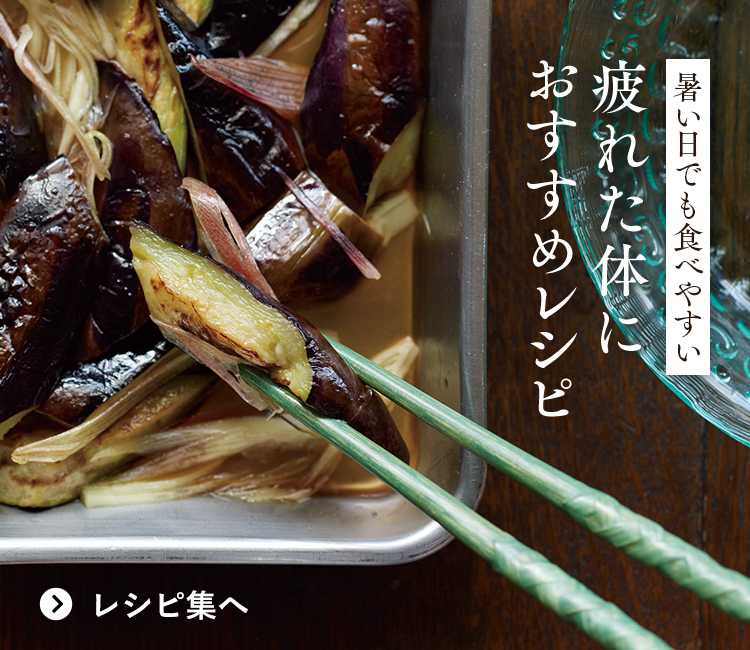 暑い日でも食べやすい疲れた体におすすめレシピ