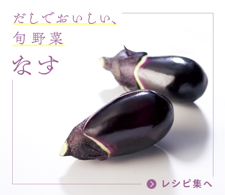 だしでおいしい、旬野菜 なす