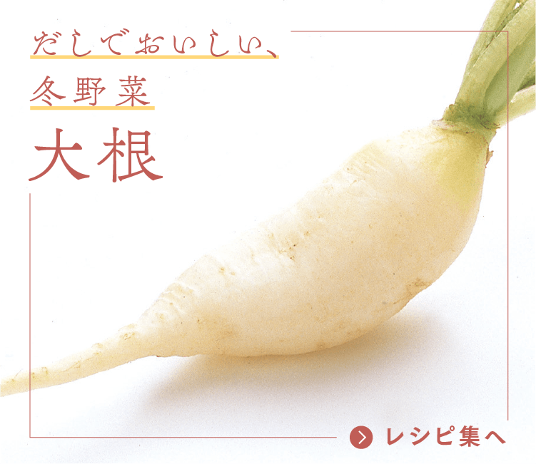 だしでおいしい、冬野菜 大根