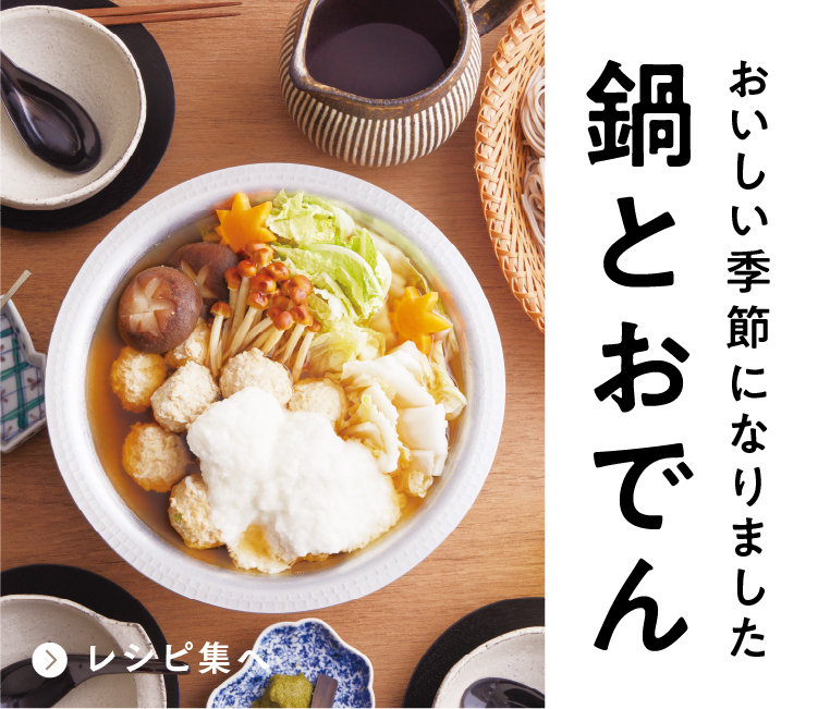 おいしい季節になりました 鍋とおでん