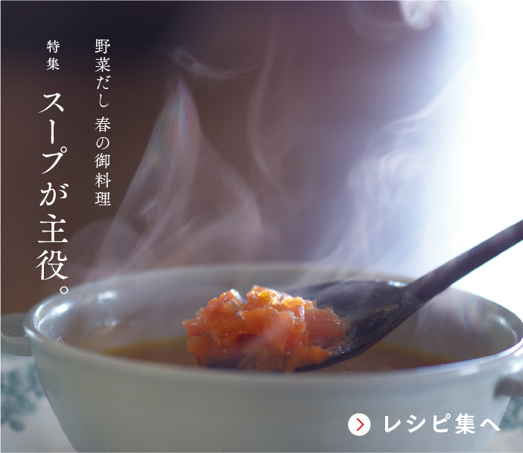 野菜だし 春の御料理特集 スープが主役。