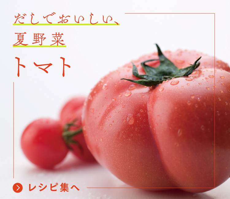 だしでおいしい、夏野菜 トマト