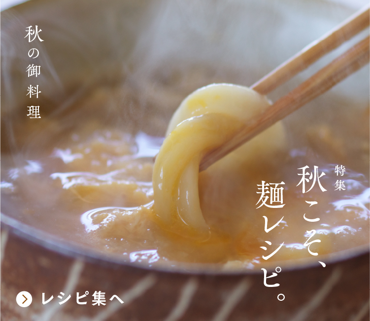 秋こそ、麺レシピ。