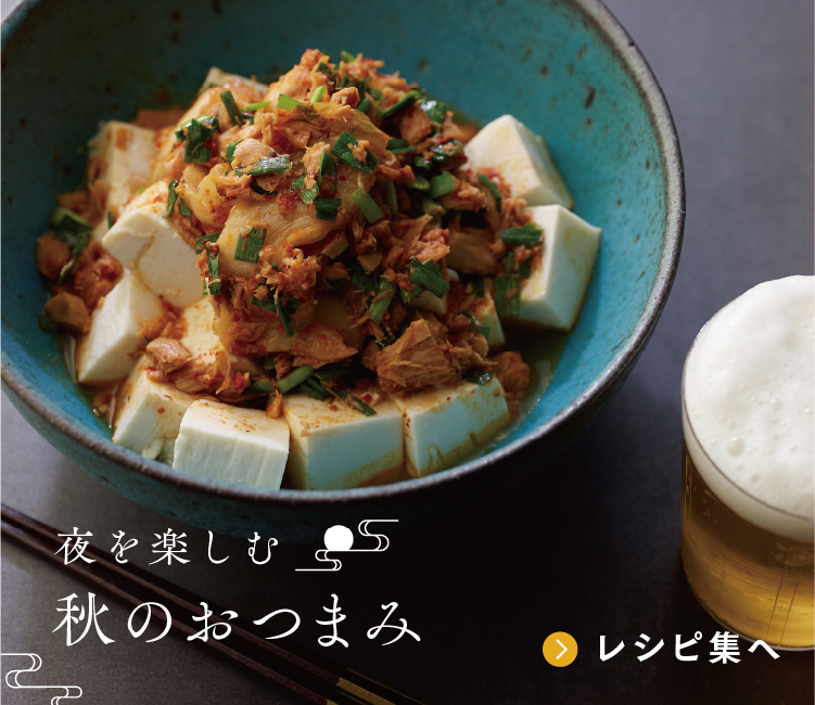 夜を楽しむ 秋のおつまみ