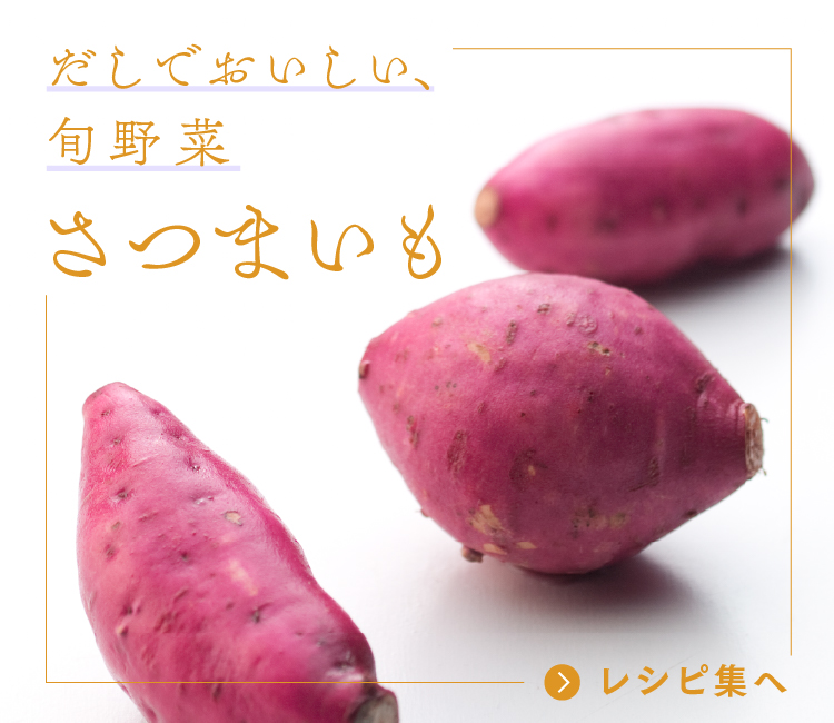だしでおいしい、旬野菜 さつま芋