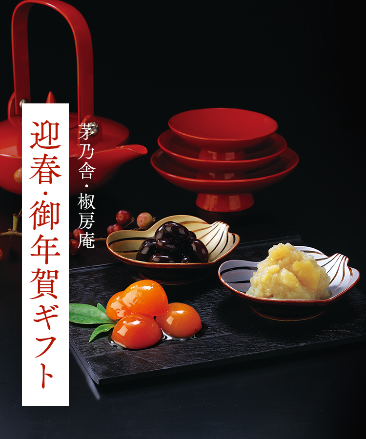 迎春ギフト（椒房庵アンカー）