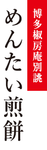 博多椒房庵別誂めんたい煎餅