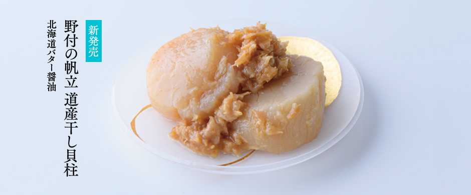 野付のつけの帆立 道産干し貝柱