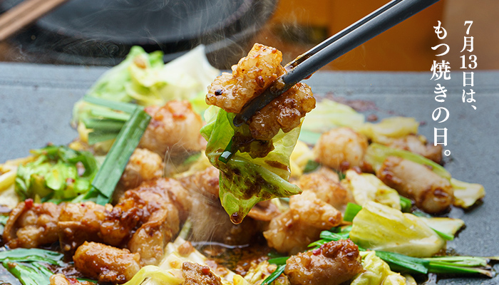 7月13日は、もつ焼きの日。