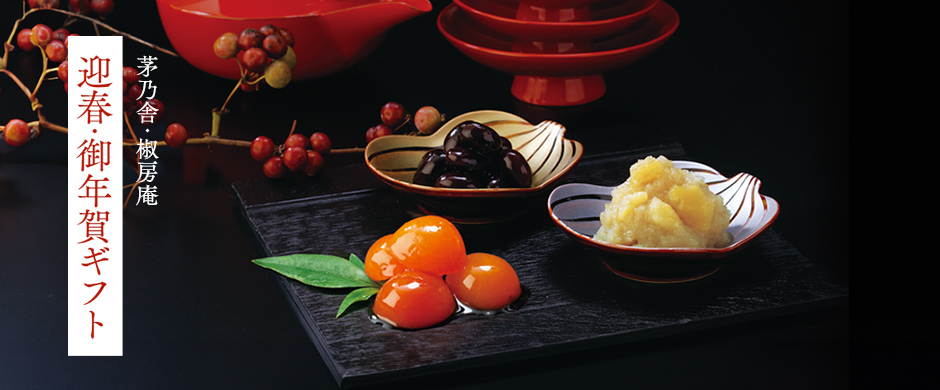 迎春ギフト（椒房庵アンカー）