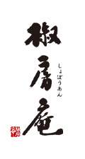 椒房庵 しょぼうあん
