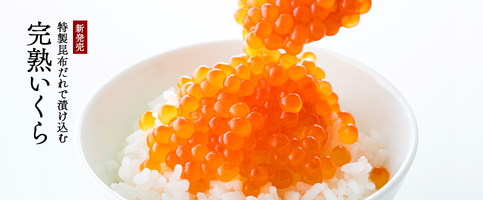 完熟いくら