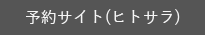 予約サイト