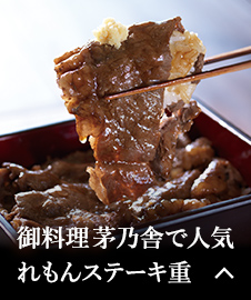 御料理茅乃舎で人気れもんステーキ重