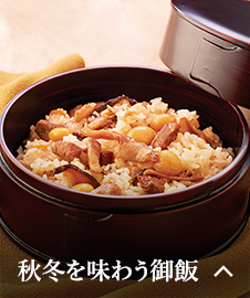 秋冬を味わう御飯