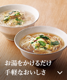 お湯をかけるだけ手軽なおいしさ